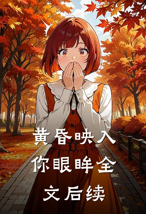 黄昏映入你眼眸全文后续