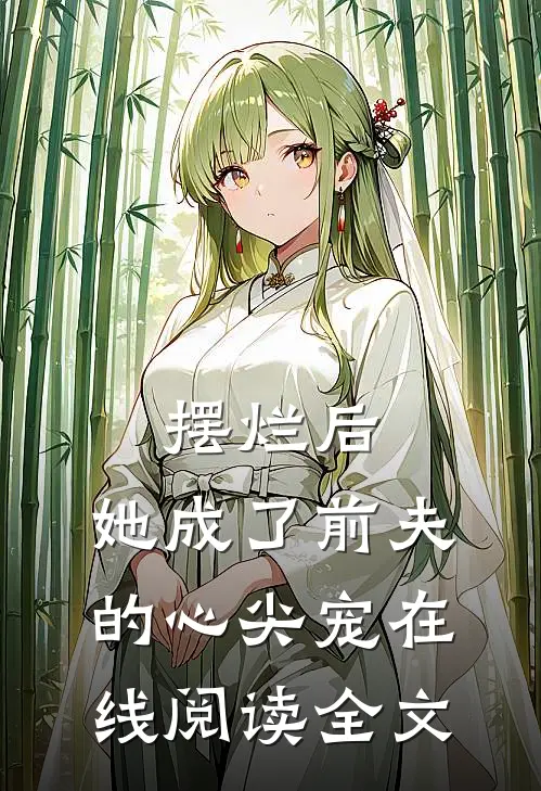 摆烂后,她成了前夫的心尖宠在线阅读全文