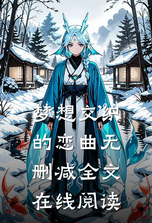 梦想交织的恋曲无删减全文在线阅读
