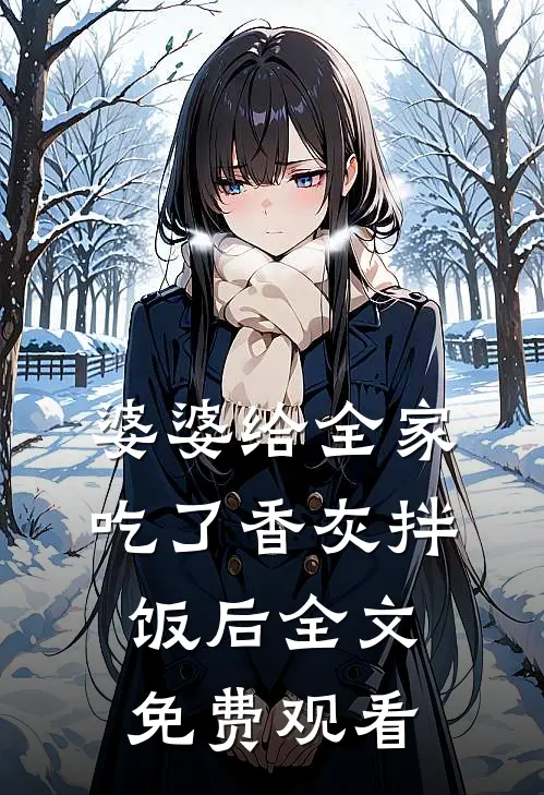 婆婆给全家吃了香灰拌饭后全文免费观看