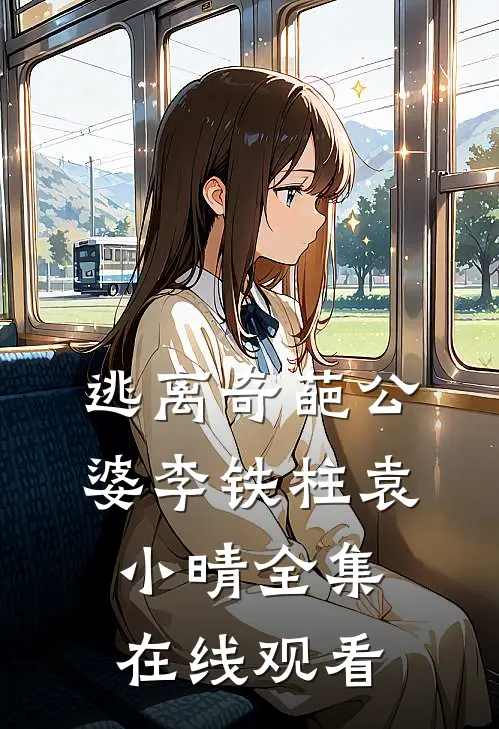 逃离奇葩公婆李铁柱袁小晴 全集在线观看