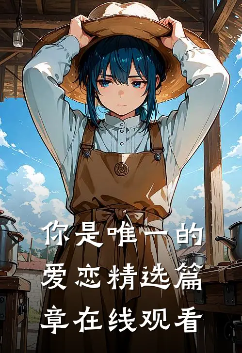 你是唯一的爱恋精选篇章在线观看
