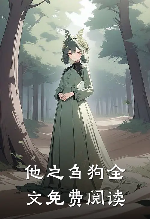他之刍狗全文免费阅读