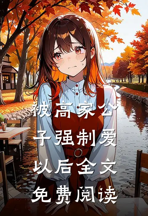 被高家公子强制爱以后全文免费阅读