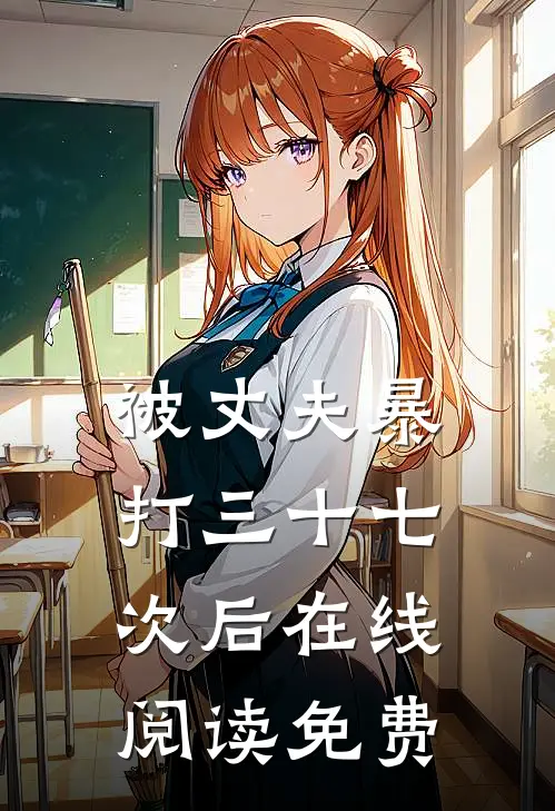 被丈夫暴打三十七次后在线阅读免费