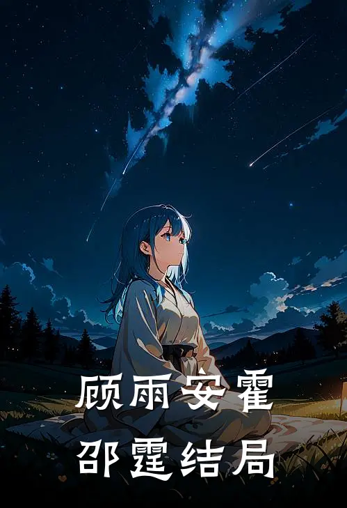 顾雨安霍邵霆结局