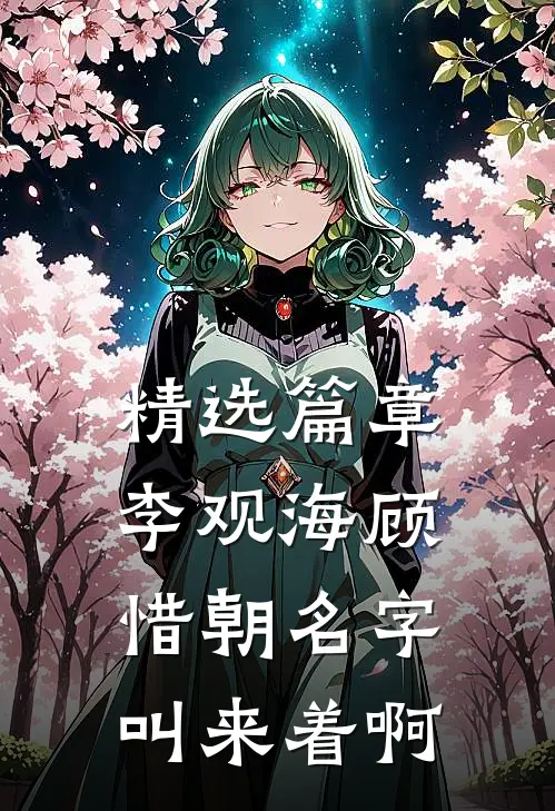 精选篇章李观海顾惜朝名字叫来着啊