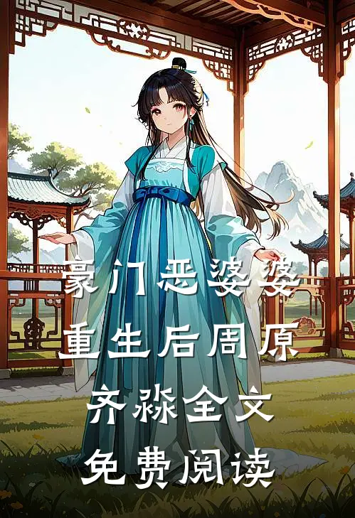 豪门恶婆婆重生后周原齐淼全文免费阅读