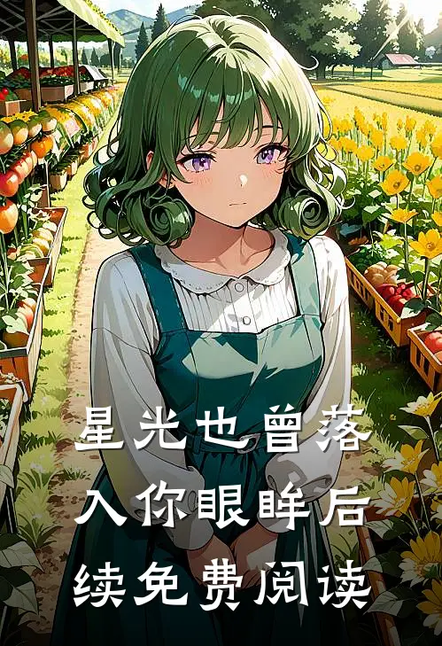 星光也曾落入你眼眸后续免费阅读