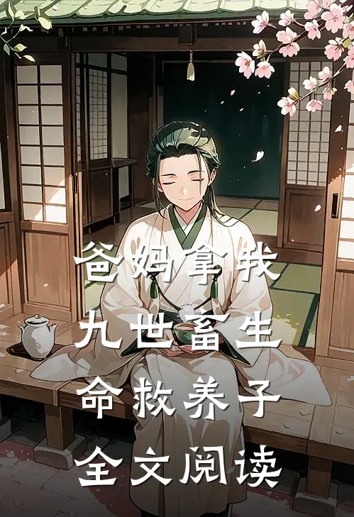 爸妈拿我九世畜生命救养子全文阅读