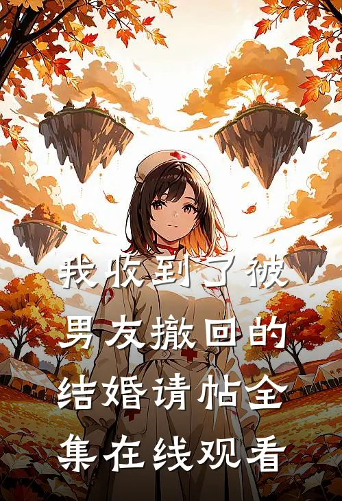 我收到了被男友撤回的结婚请帖 全集在线观看