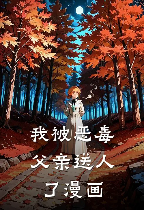 我被恶毒父亲送人了漫画