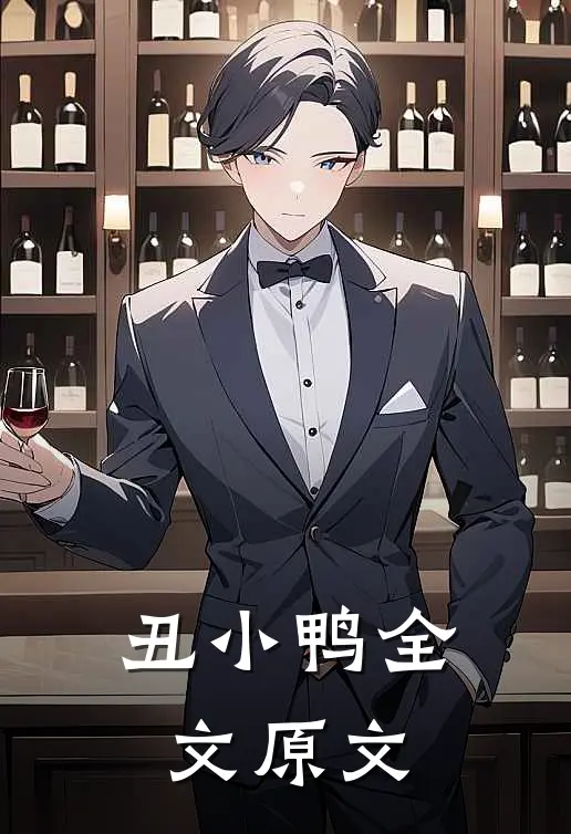 丑小鸭全文原文