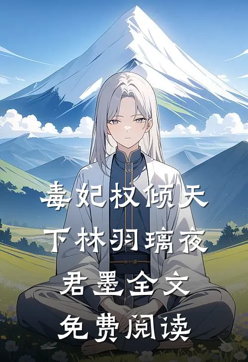 毒妃权倾天下林羽璃夜君墨全文免费阅读