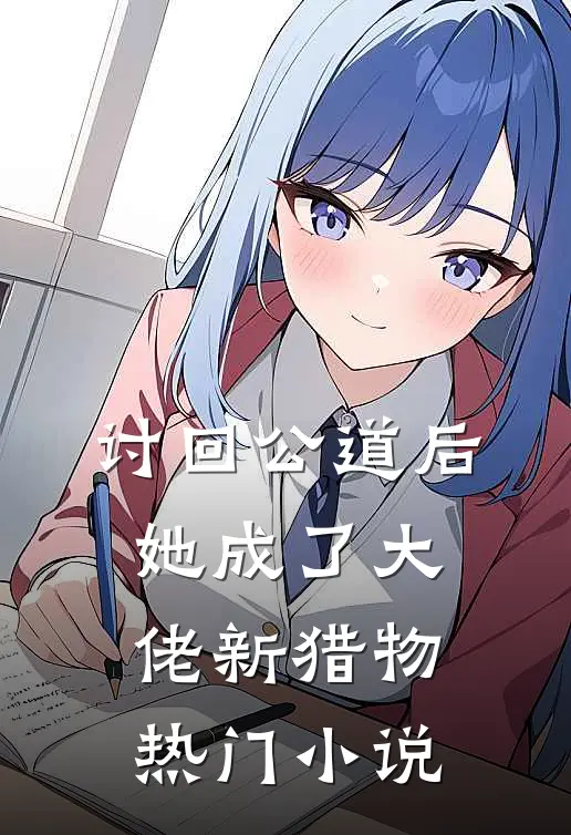 讨回公道后，她成了大佬新猎物热门小说