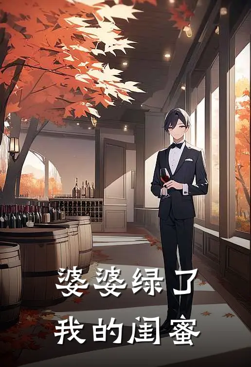 婆婆绿了我的闺蜜