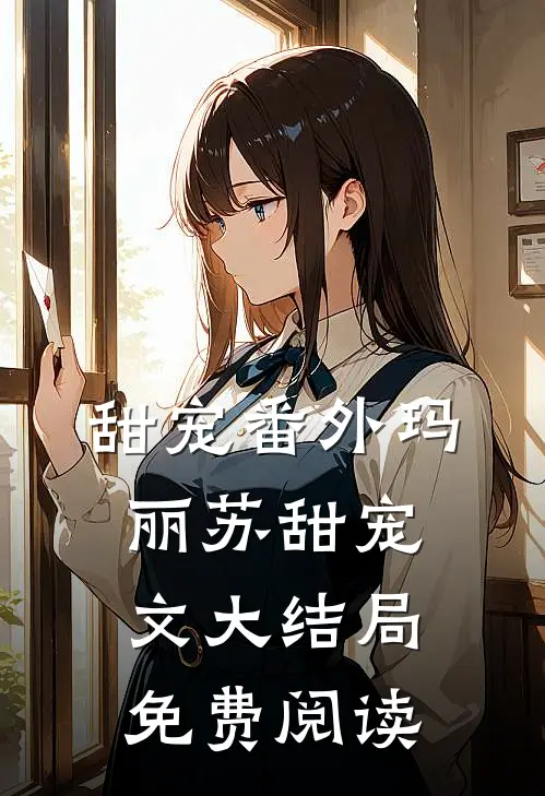 甜宠番外玛丽苏甜宠文大结局免费阅读