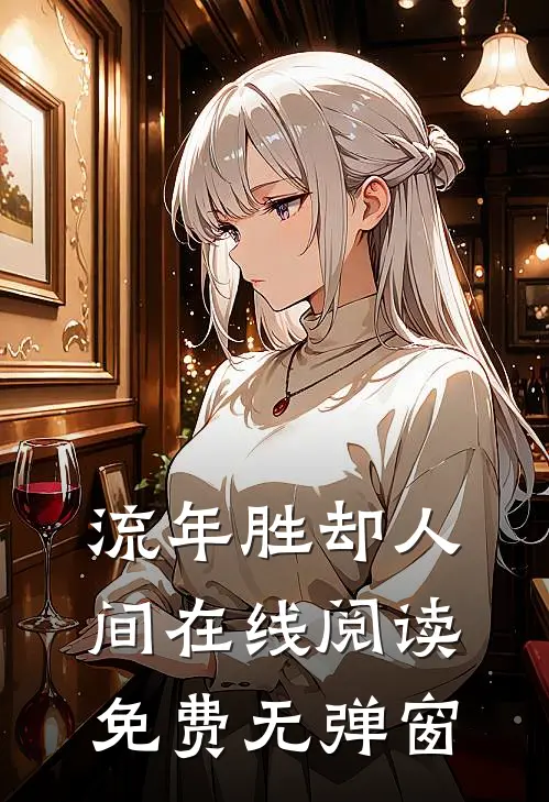 流年胜却人间在线阅读免费无弹窗