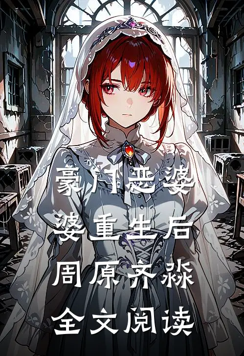 豪门恶婆婆重生后周原齐淼全文阅读