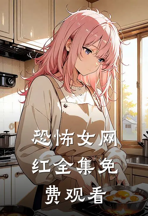 恐怖女网红 全集免费观看