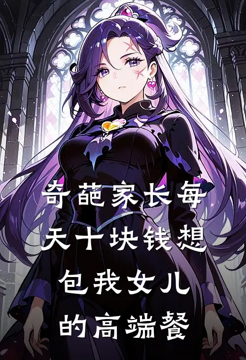奇葩家长每天十块钱想包我女儿的高端餐,