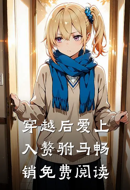 穿越后爱上入赘驸马畅销免费阅读