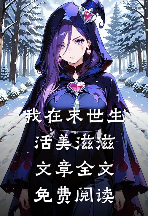 我在末世生活美滋滋文章全文免费阅读