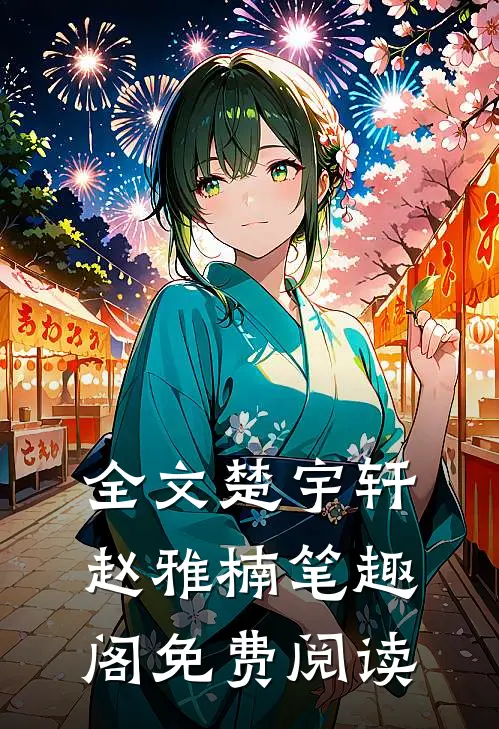 全文楚宇轩赵雅楠笔趣阁免费阅读