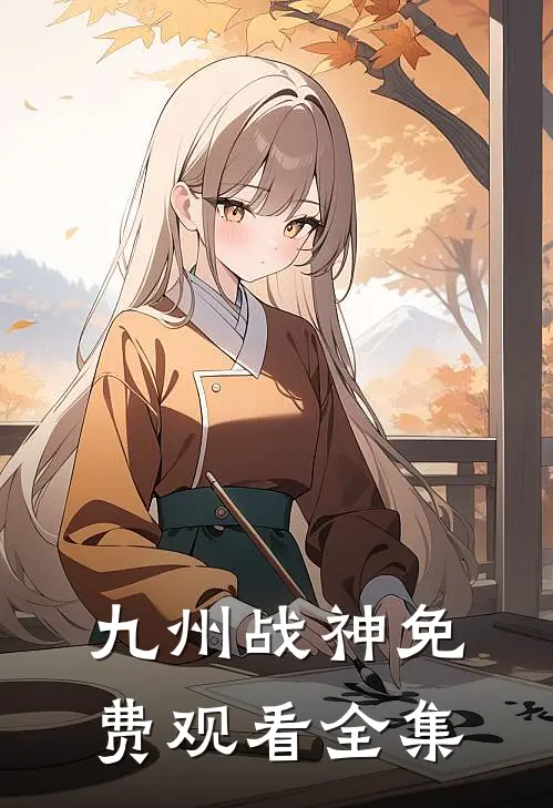 九州战神免费观看全集