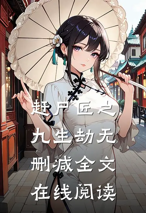 赶尸匠之九生劫无删减全文在线阅读