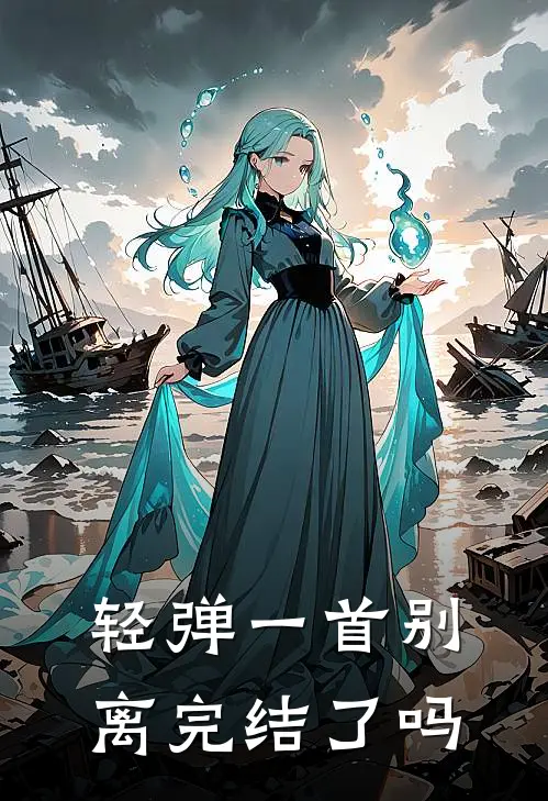 轻弹一首别离完结了吗