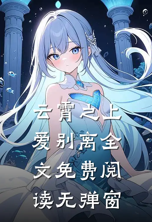 云霄之上爱别离全文免费阅读无弹窗