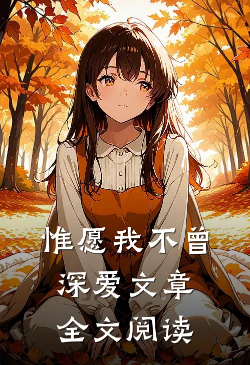 惟愿我不曾深爱文章全文阅读