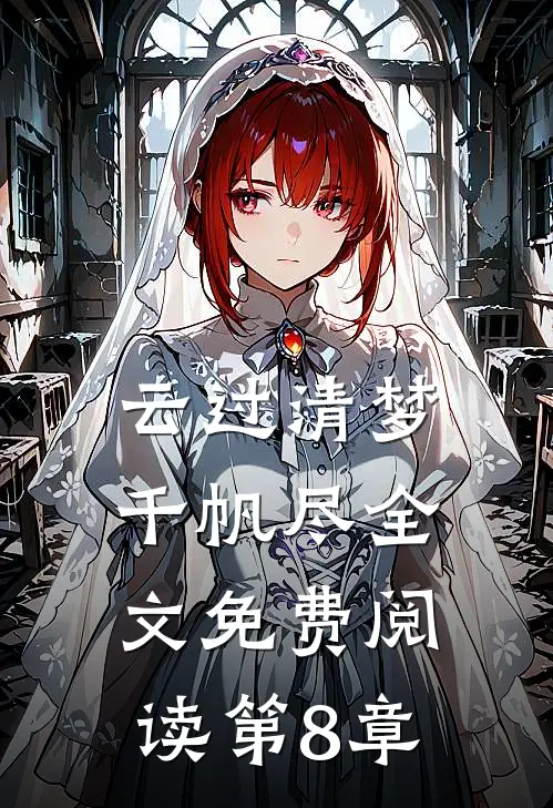 云过清梦千帆尽全文免费阅读第8章