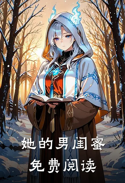 她的男闺蜜免费阅读
