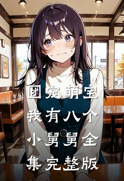 团宠萌宝我有八个小舅舅全集完整版