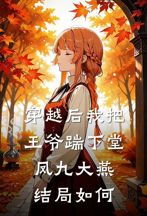 穿越后我把王爷踹下堂凤九大燕结局如何