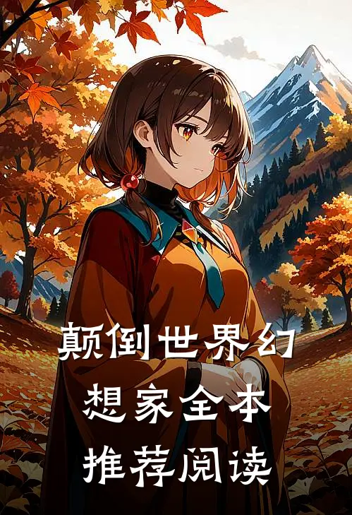 颠倒世界幻想家全本推荐阅读