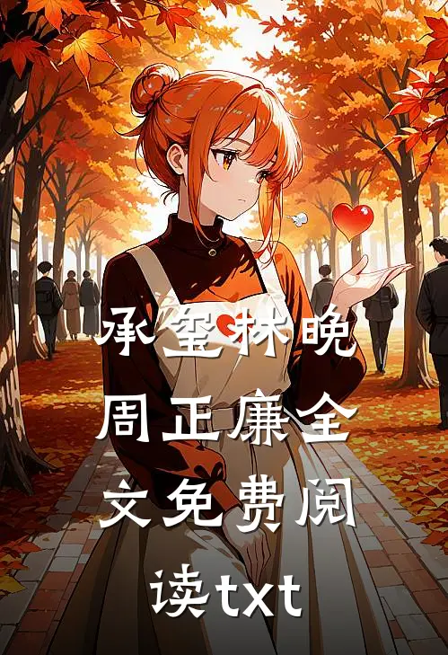 承玺林晚周正廉全文免费阅读txt