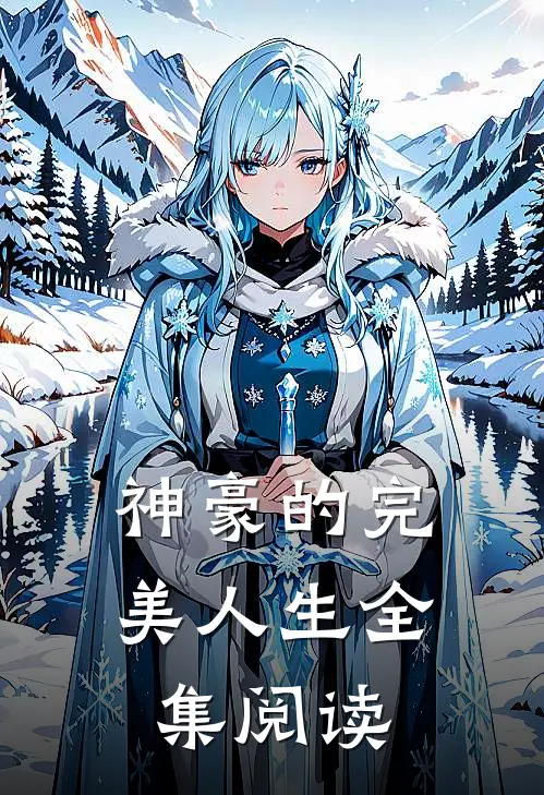 神豪的完美人生全集阅读