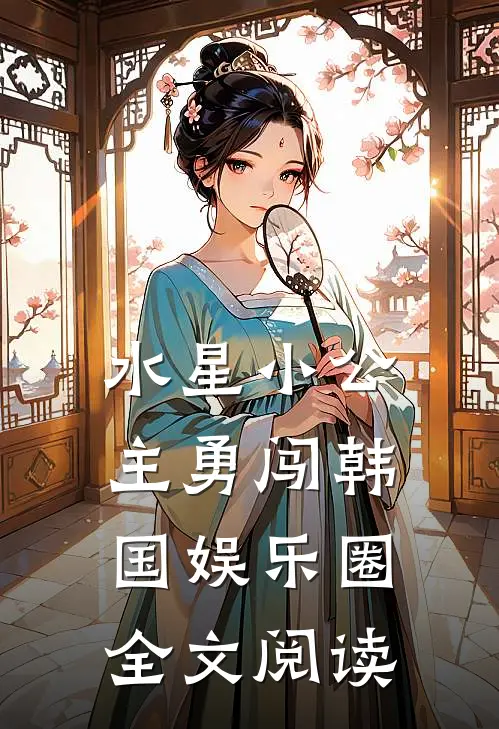 水星小公主勇闯韩国娱乐圈全文阅读