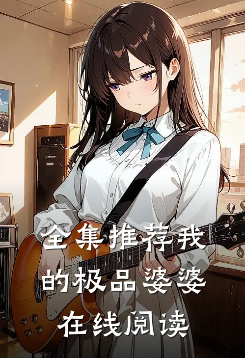 全集推荐我的极品婆婆在线阅读