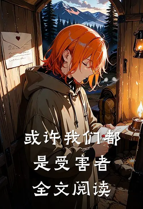 或许我们都是受害者全文阅读
