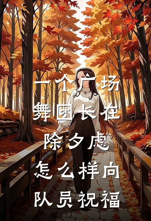 一个广场舞团长在除夕虑,怎么样向队员祝福
