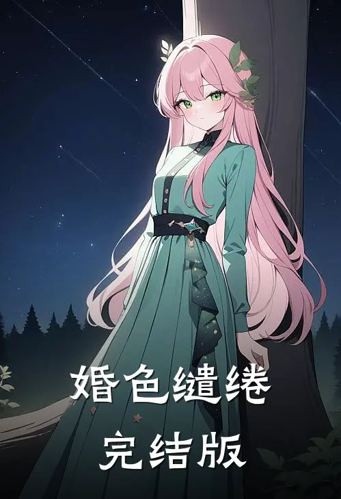 婚色缱绻完结版