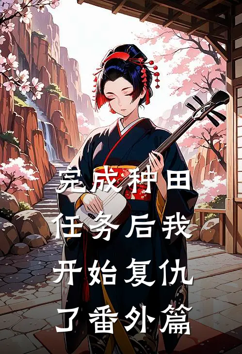 完成种田任务后我开始复仇了 番外篇