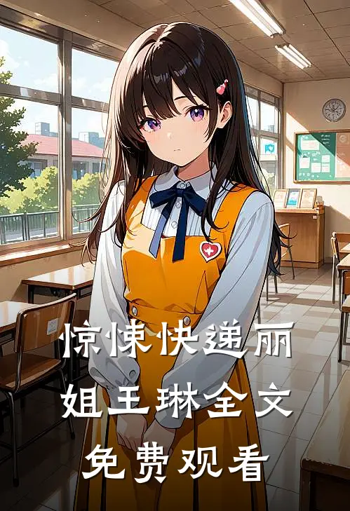 惊悚快递丽姐王琳全文免费观看