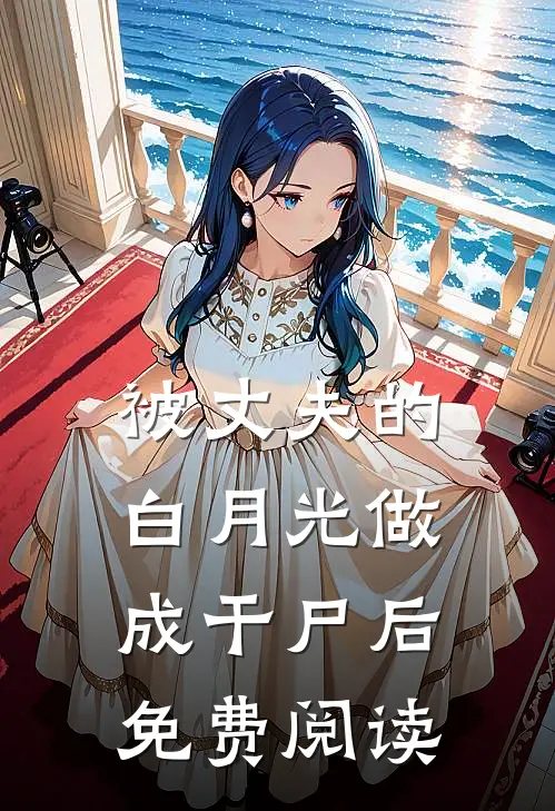 被丈夫的白月光做成干尸后免费阅读