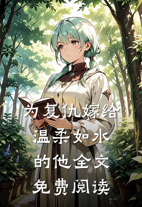 为复仇嫁给温柔如水的他全文免费阅读