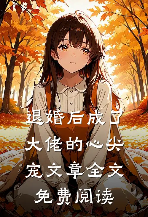 退婚后成了大佬的心尖宠文章全文免费阅读